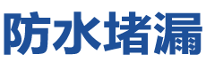 六安金安防水补漏公司